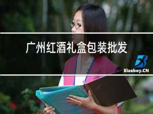 广州红酒礼盒包装批发