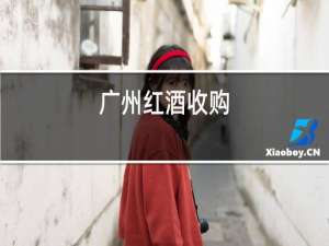 广州红酒收购