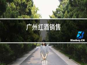 广州红酒销售