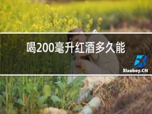 喝200毫升红酒多久能开车