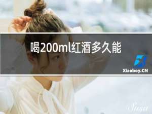 喝200ml红酒多久能开车