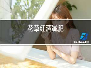 花草红酒减肥