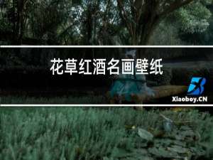 花草红酒名画壁纸