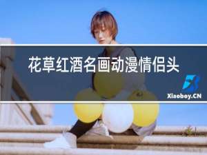 花草红酒名画动漫情侣头像