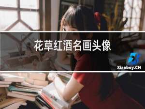 花草红酒名画头像