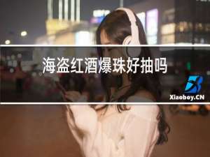 海盗红酒爆珠好抽吗