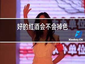 好的红酒会不会掉色