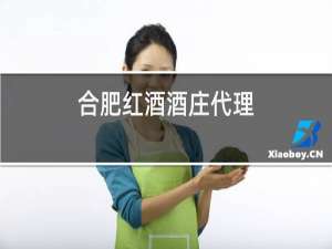 合肥红酒酒庄代理