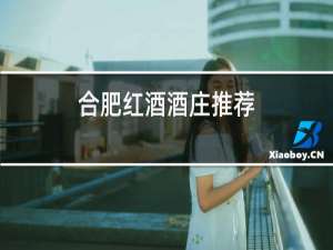 合肥红酒酒庄推荐