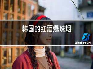 韩国的红酒爆珠烟