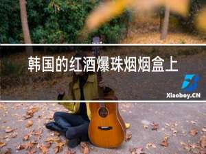 韩国的红酒爆珠烟烟盒上有只猫咪