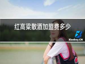 红高粱散酒加盟费多少