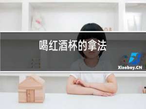 喝红酒杯的拿法