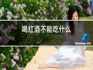 喝红酒不能吃什么