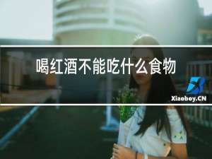 喝红酒不能吃什么食物