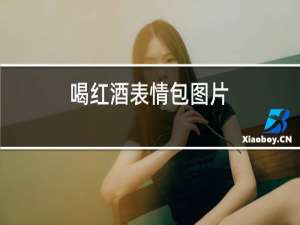 喝红酒表情包图片
