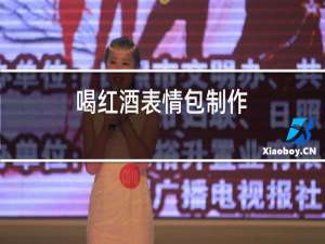 喝红酒表情包制作