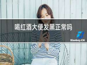 喝红酒大便发黑正常吗