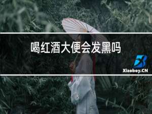 喝红酒大便会发黑吗