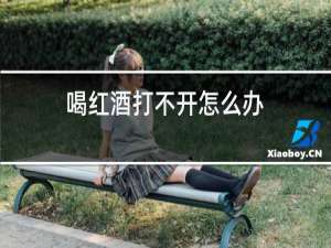 喝红酒打不开怎么办