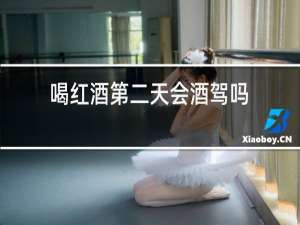 喝红酒第二天会酒驾吗