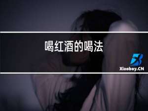 喝红酒的喝法