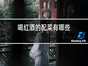 喝红酒的配菜有哪些