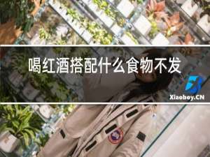 喝红酒搭配什么食物不发胖