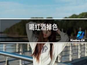 喝红酒掉色