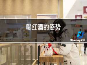 喝红酒的姿势