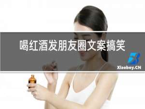 喝红酒发朋友圈文案搞笑