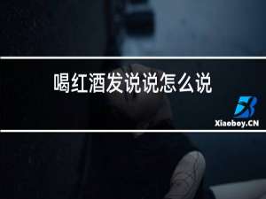 喝红酒发说说怎么说