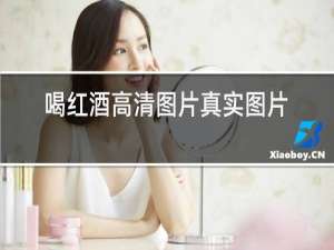 喝红酒高清图片真实图片
