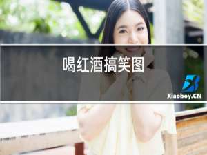 喝红酒搞笑图