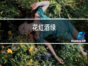 花红酒绿