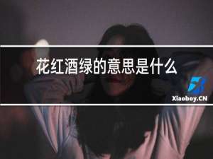 花红酒绿的意思是什么