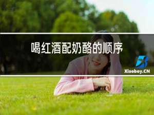 喝红酒配奶酪的顺序