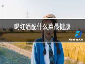 喝红酒配什么菜最健康