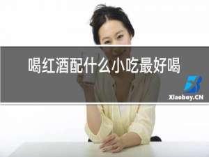 喝红酒配什么小吃最好喝