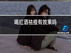喝红酒祛痘有效果吗