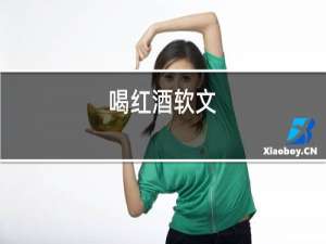喝红酒软文