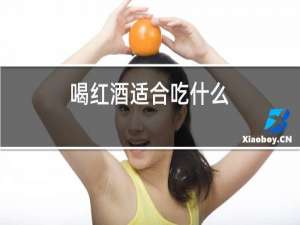 喝红酒适合吃什么
