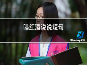 喝红酒说说短句