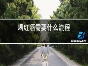 喝红酒需要什么冷菜