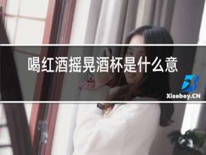 喝红酒摇晃酒杯是什么意思蚂蚁庄园
