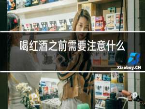 喝红酒之前需要注意什么