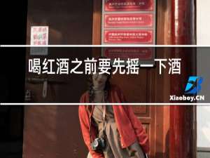 喝红酒之前要先摇一下酒杯的原因是蚂蚁庄园