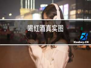 喝红酒真实图