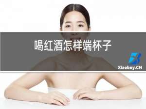 喝红酒怎样端杯子