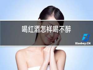 喝红酒怎样喝不醉